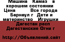 Машина ''Камаз'' в хорошем состоянии › Цена ­ 400 - Все города, Барнаул г. Дети и материнство » Игрушки   . Дагестан респ.,Дагестанские Огни г.